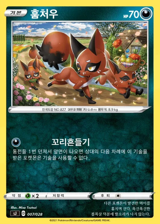 Front of 훔처우 7, 소드&실드 스페셜 덱 세트 「자시안 · 자마젠타 VS 무한다이노」 Korean