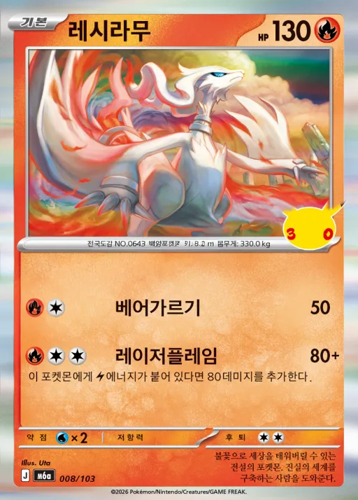 Front of 레시라무 8, 30th CELEBRATION Korean