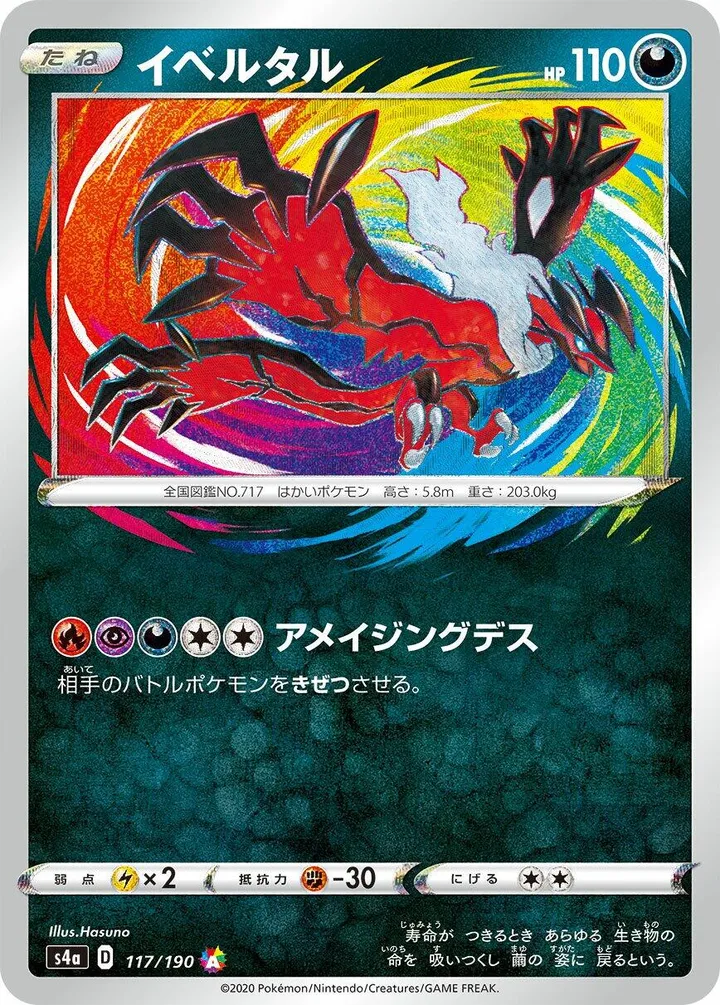 Front of Yveltal 117, シャイニースターV Japanese