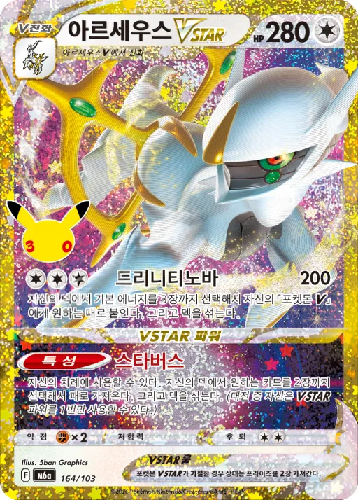 30th CELEBRATION 韓国語版 아르세우스 VSTAR 164 カード表面