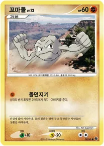 Front of 꼬마돌 18, 시공의 격돌 Korean