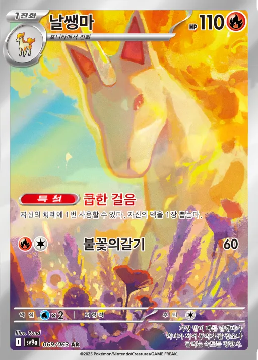 Front of 날쌩마 69, 열풍의 아레나 Korean