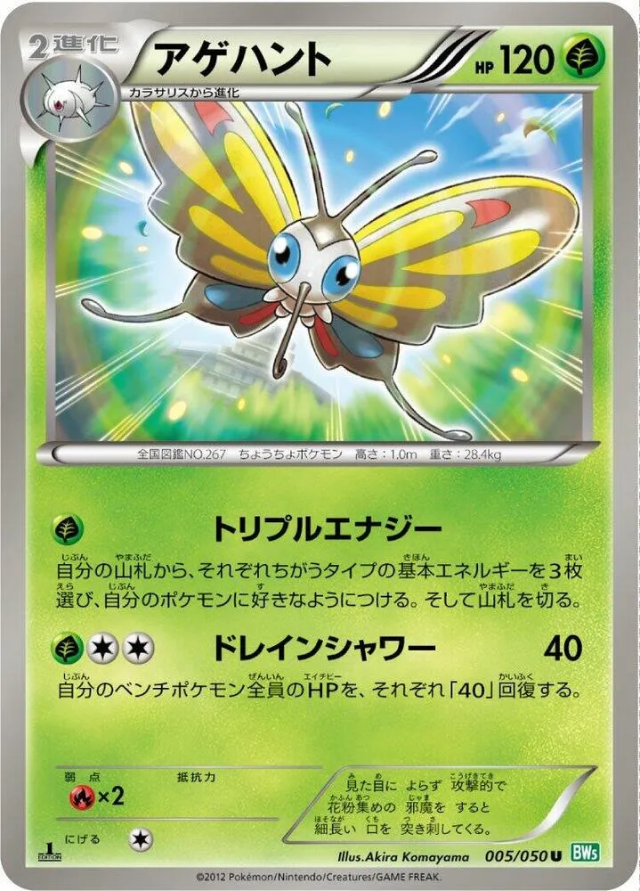 Front of Beautifly 5, リューズブラスト Japanese