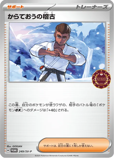 Front of Black Belt's Training 249, SV-Pプロモーションカード Japanese