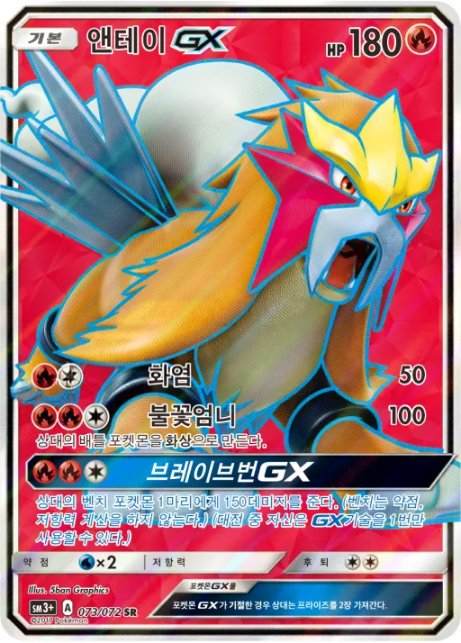 Front of 앤테이 GX 73, 빛나는 전설 Korean