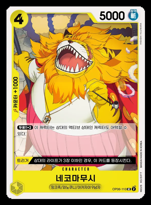 쌍벽의 패자 韓国語版 네코마무시 OP06-110 · パラレル カード表面
