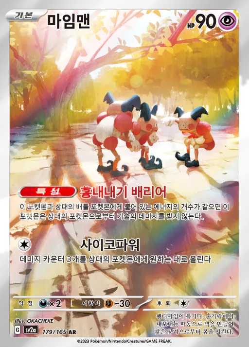 Front of 마임맨 179, 포켓몬 카드 151 Korean
