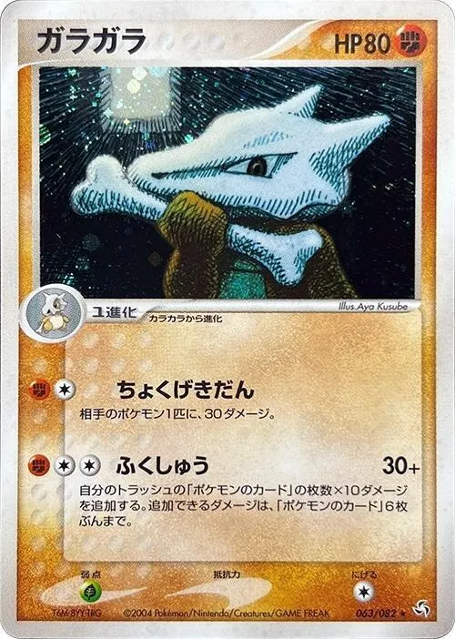 Front of Marowak 63, 伝説の飛翔 Japanese