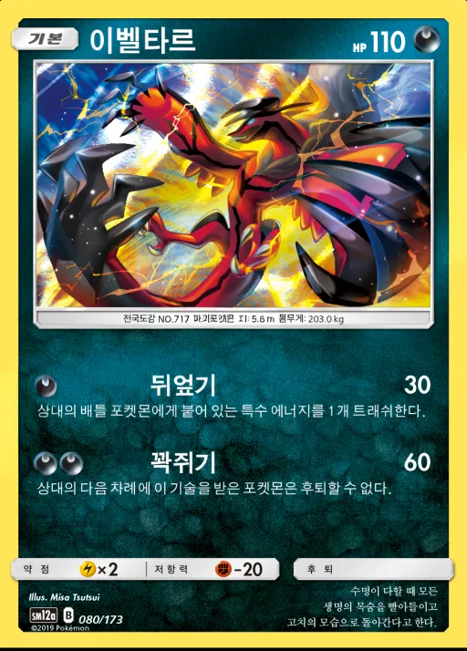 Front of 이벨타르 80, TAG TEAM GX 태그올스타즈 Korean