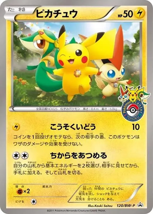 Front of Pikachu 120, BW-Pプロモーションカード Japanese