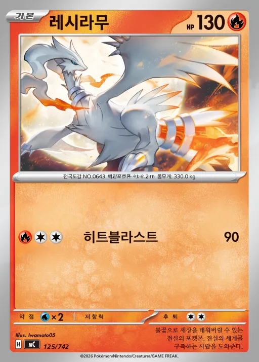 Front of 레시라무 125, MEGA 「스타트 덱 100 배틀컬렉션」 Korean