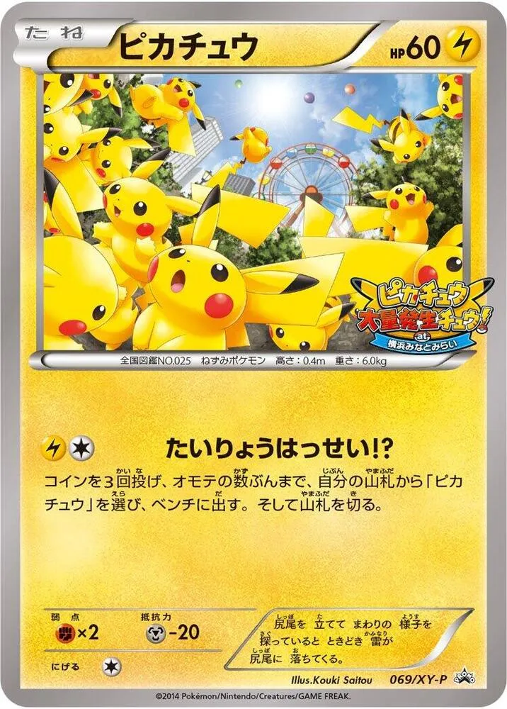 XY-Pプロモーションカード 일본판 ピカチュウ 69 카드 앞면