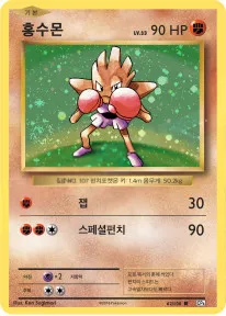확장팩 BASE PACK 20th Anniversary 한국판 홍수몬 62 카드 앞면