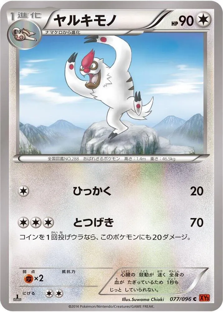 Front of Vigoroth 77, ライジングフィスト Japanese