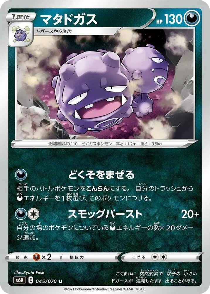 Front of Weezing 45, 漆黒のガイスト Japanese
