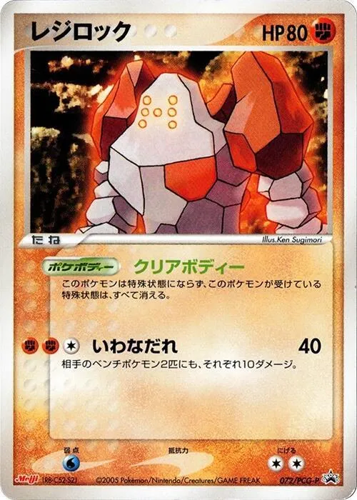 Front of Regirock 72, PCG-Pプロモーションカード Japanese