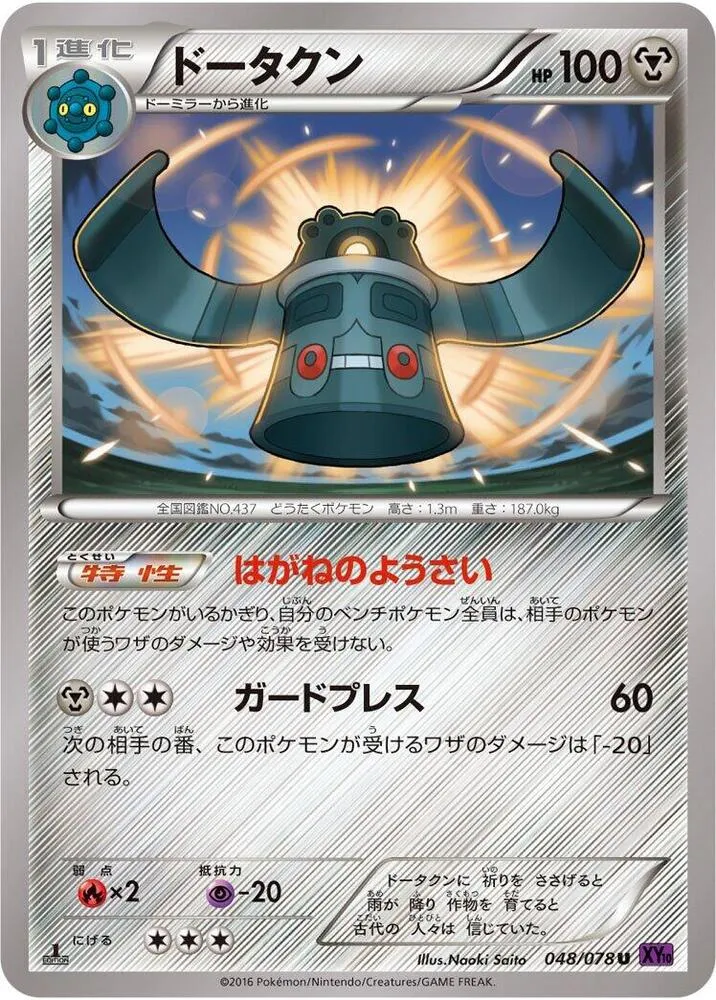 Front of Bronzong 48, 目覚める超王 Japanese