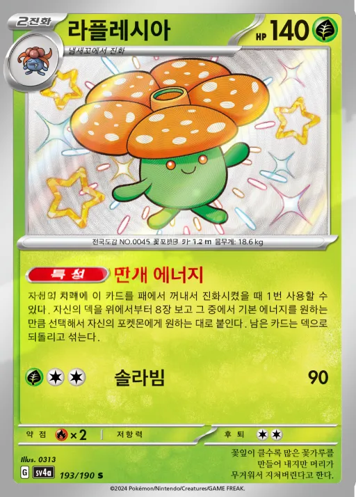 Front of 라플레시아 193, 샤이니트레저 ex Korean