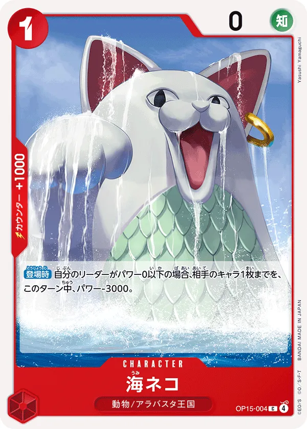 Front of 海ネコ OP15-004, 神の島の冒険 Japanese