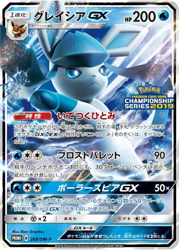 Front of Glaceon GX 269, SM-Pプロモーションカード Japanese