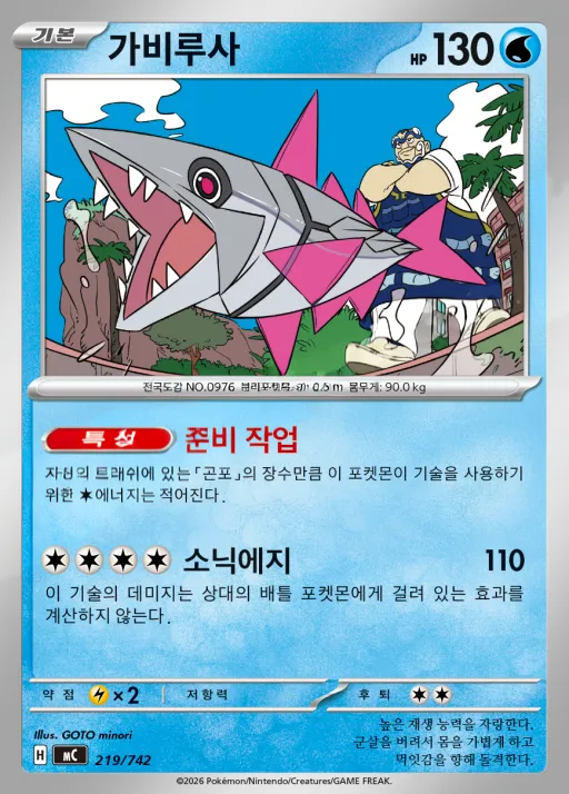 Front of 가비루사 219, MEGA 「스타트 덱 100 배틀컬렉션」 Korean
