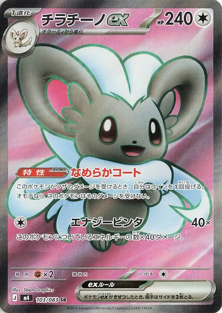 Front of Cinccino ex 103, ニンジャスピナー Japanese