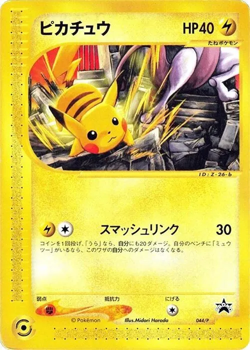 Pプロモーションカード 일본판 ピカチュウ 44 카드 앞면