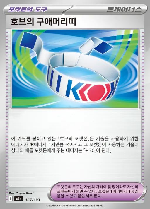 Front of 호브의 구애머리띠 167, MEGA 드림 ex Korean
