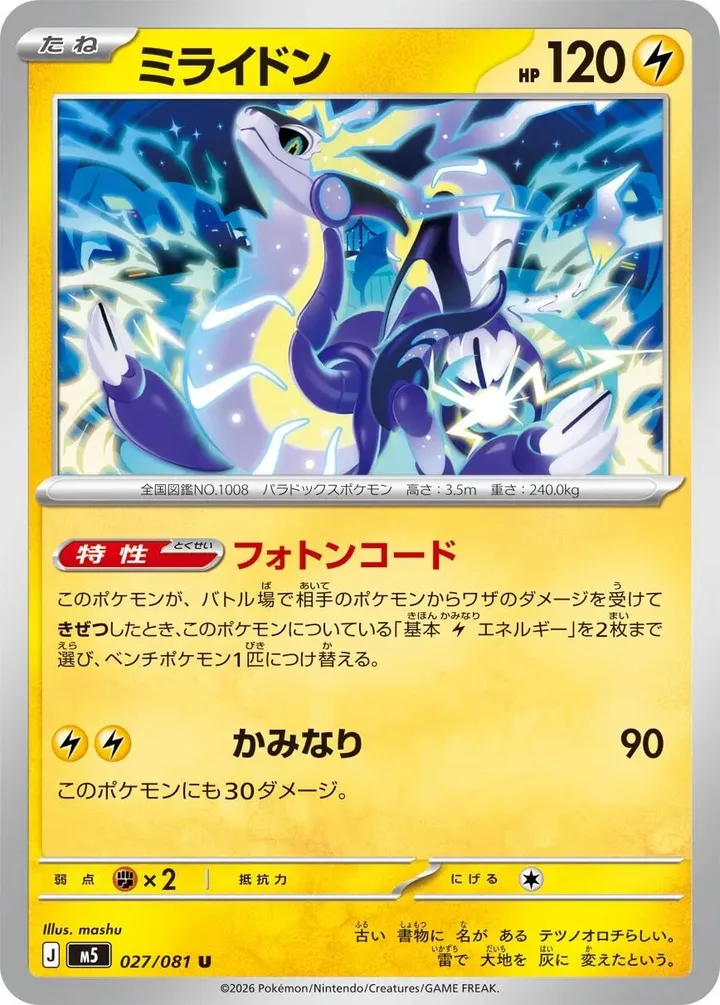 Front of Miraidon 27, アビスアイ Japanese