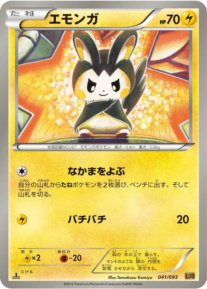 Front of Emolga 41, EXバトルブースト Japanese