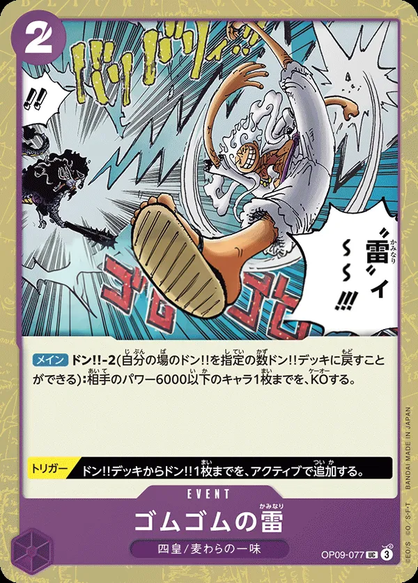 新たなる皇帝 일본판 ゴムゴムの雷 OP09-077 · 패럴렐 카드 앞면