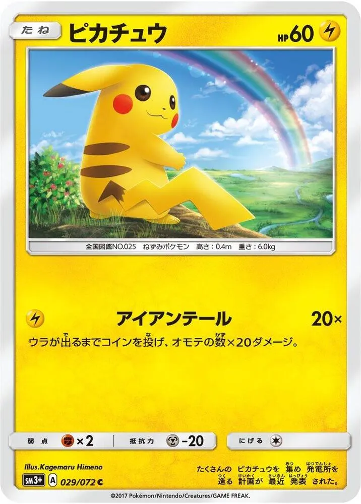 Front of Pikachu 29, ひかる伝説 Japanese