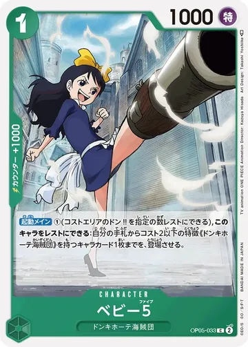 ベビー５ OP05-033 $7.00