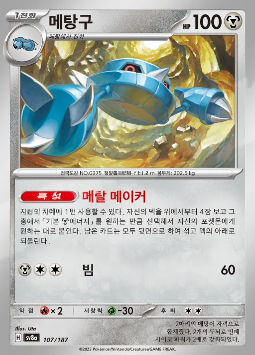 Front of 메탕구 107, 테라스탈 페스타 ex Korean