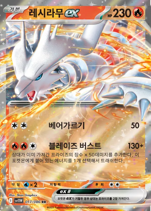 화이트플레어 韓国語版 레시라무 ex 17 カード表面