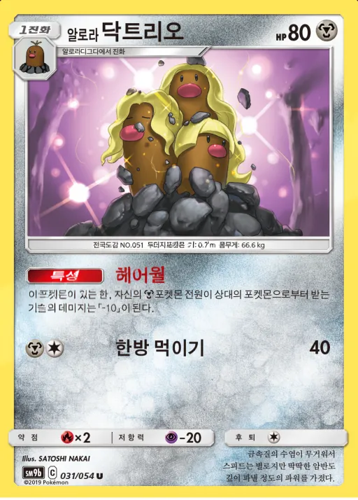 Front of 알로라닥트리오 31, 풀메탈월 Korean