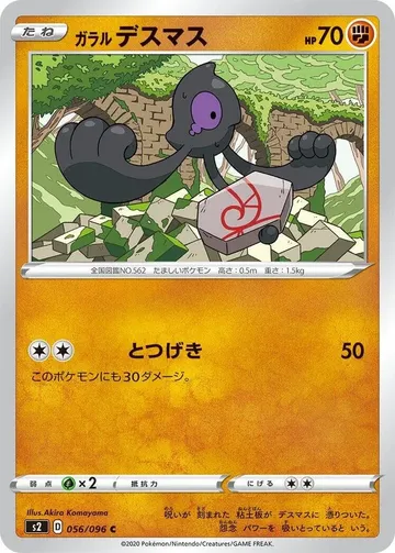 ガラルデスマス 56 ¥82