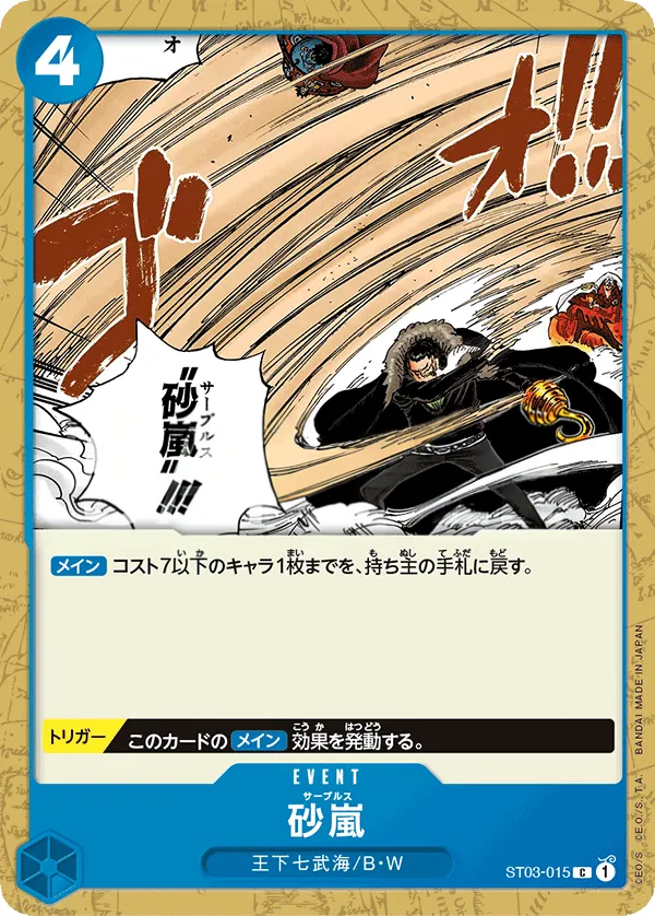 Front of 砂嵐 ST03-015, 王下七武海 Japanese