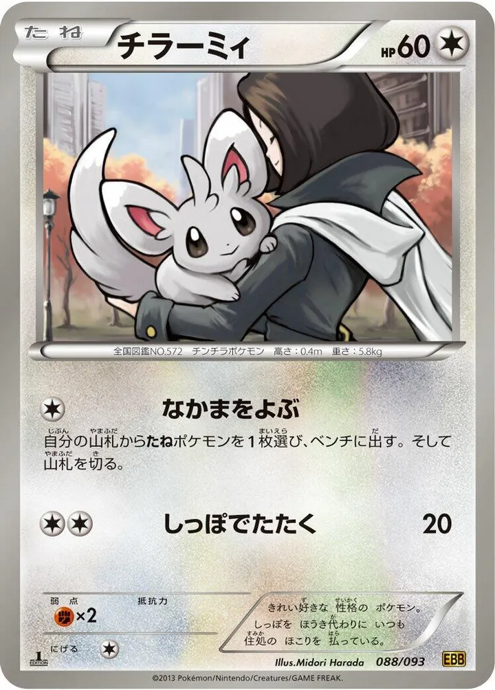 Front of Minccino 88, EXバトルブースト Japanese
