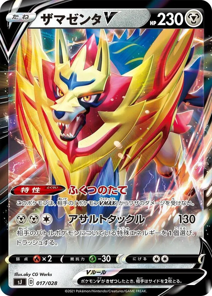 Front of Zamazenta V 17, スペシャルデッキセット「ザシアン・ザマゼンタ vs ムゲンダイナ」 Japanese
