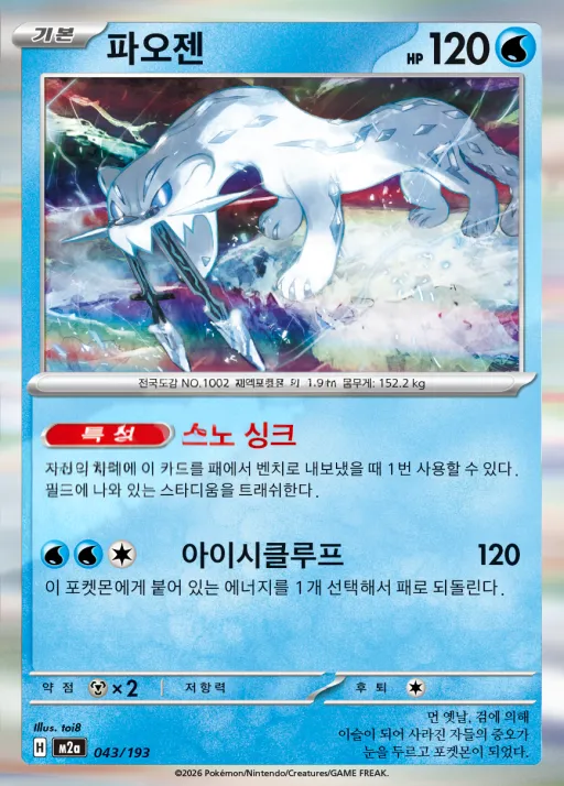 Front of 파오젠 43, MEGA 드림 ex Korean