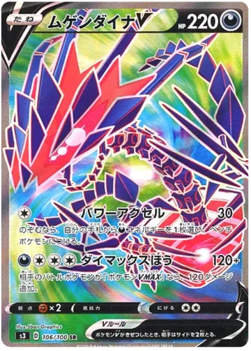 ムゲンダイナV 106 ₩5,770