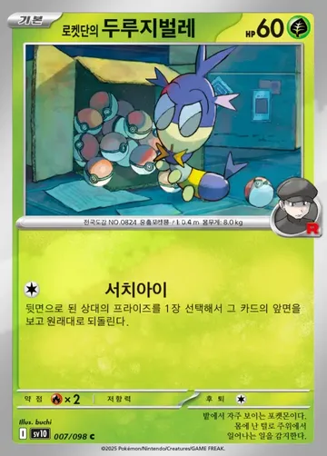 로켓단의 두루지벌레 7 $0.37