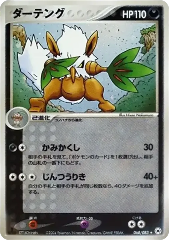 Front of Shiftry 68, とかれた封印 Japanese