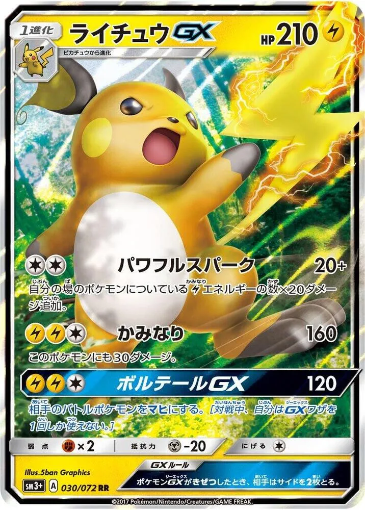 Front of Raichu GX 30, ひかる伝説 Japanese