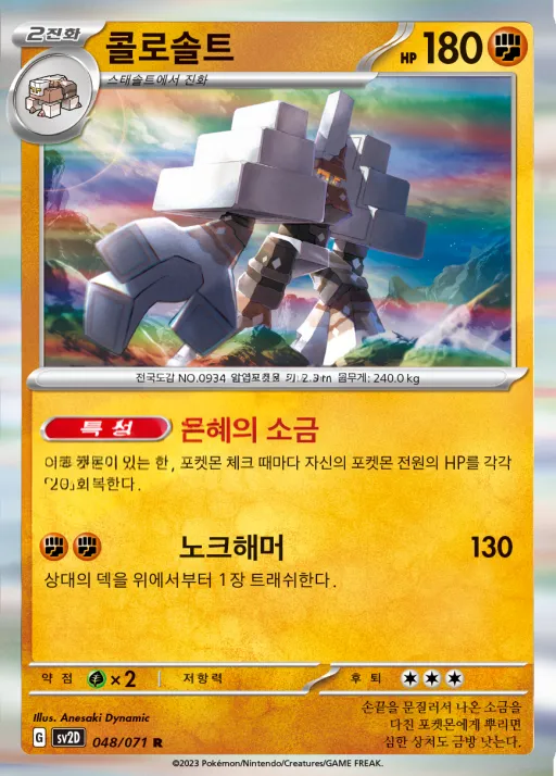 Front of 콜로솔트 48, 클레이버스트 Korean