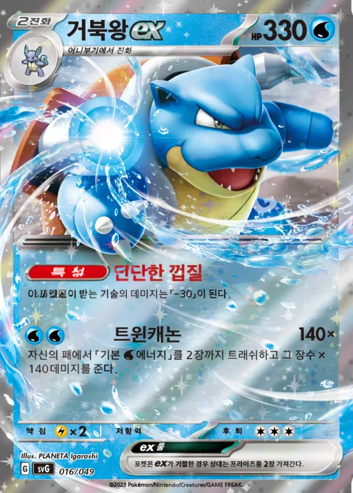 Front of 거북왕 ex 16, 스칼렛&바이올렛 스페셜 덱 세트 ex 「이상해꽃·리자몽·거북왕」 Korean
