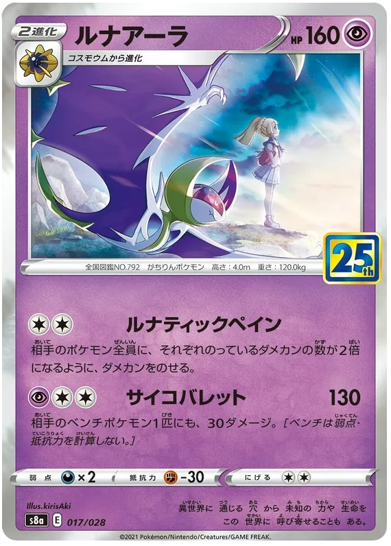Front of Lunala 17, 25th ANNIVERSARY COLLECTION Japanese