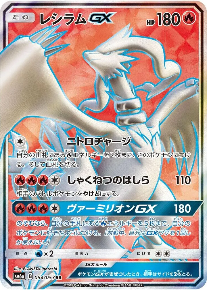 Front of Reshiram GX 54, ドラゴンストーム Japanese