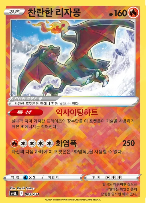 스칼렛&바이올렛 배틀 마스터 덱 「테라스탈 리자몽 ex」 韓国語版 찬란한 리자몽 3 カード表面